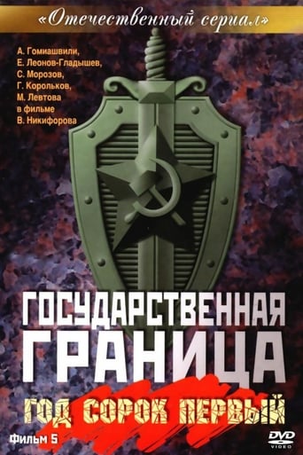 Государственная граница. Фильм 5. «Год сорок первый»