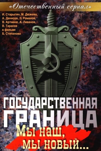 Государственная граница. Фильм 1. «Мы наш, мы новый…»