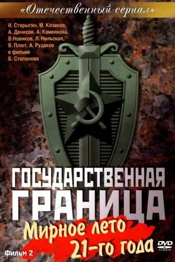 Государственная граница. Фильм 2. «Мирное лето 21-го года»