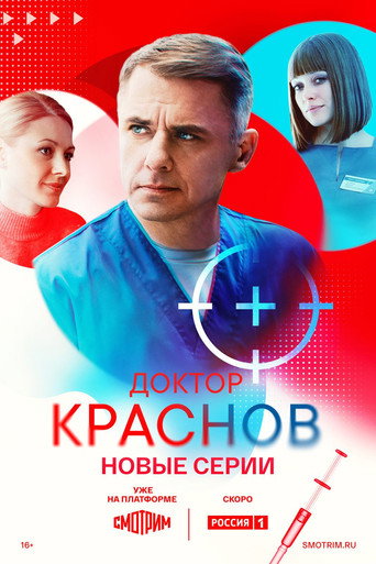 Доктор Краснов. Новые Серии.