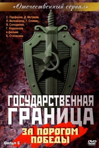 Государственная граница. Фильм 6. «За порогом победы»