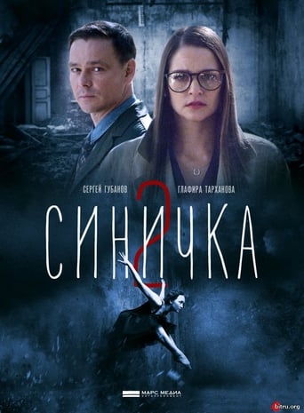 Синичка-2