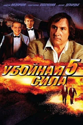 Убойная сила 5