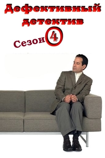 Сезон 4