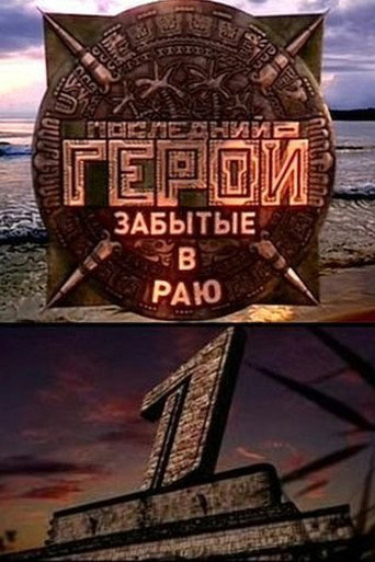 6 сезон. Забытые в раю
