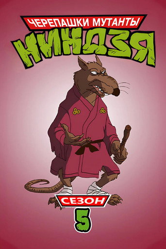 5-й сезон