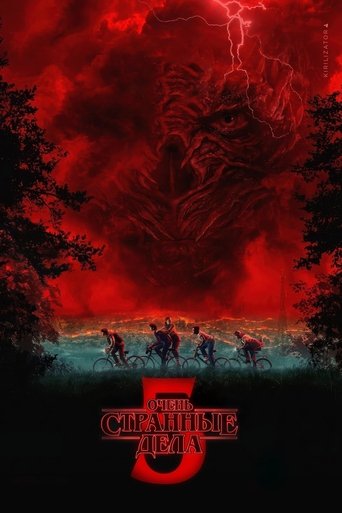 Очень странные дела 5