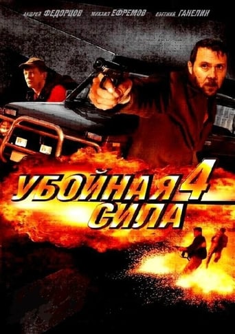 Убойная сила 4