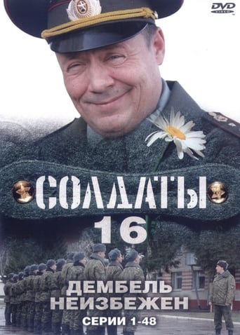 Дембель неизбежен