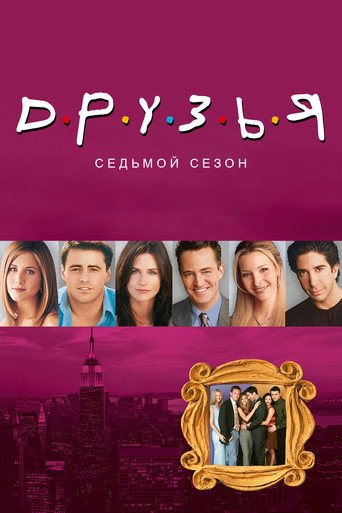 Сезон 7