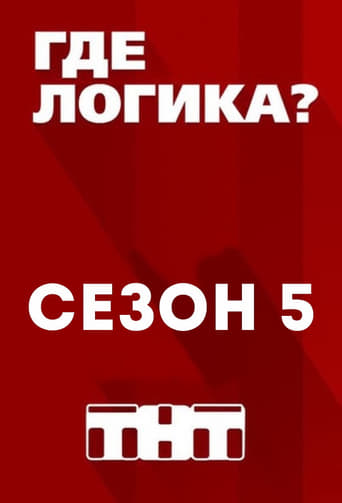 Сезон 5