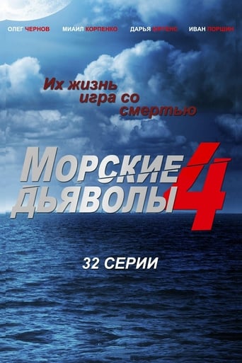 Морские дьяволы-4