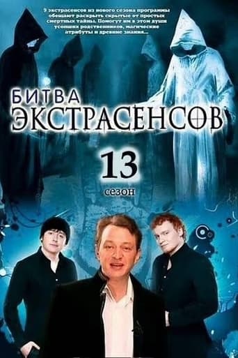 13 сезон