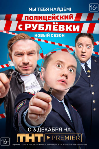 Полицейский с Рублёвки 3.2