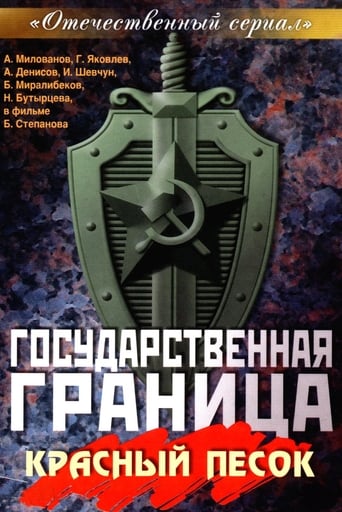 Государственная граница. Фильм 4. «Красный песок»