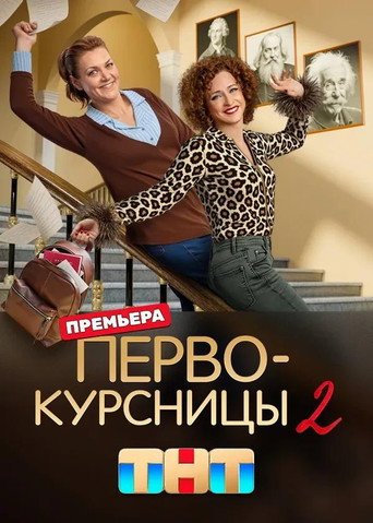Первокурсницы-2