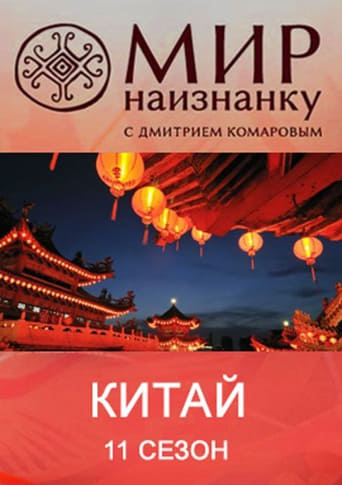 Китай