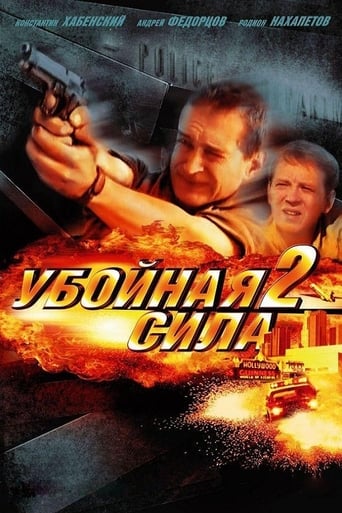 Убойная сила 2