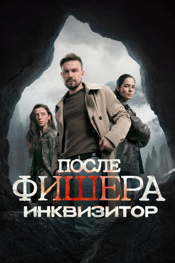 После Фишера. Инквизитор