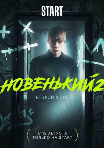 Новенький 2. Второй шанс