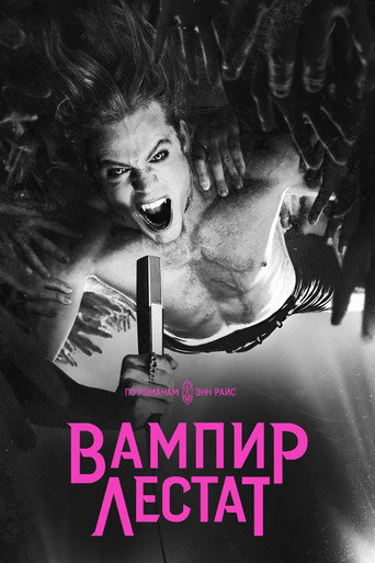 Вампир Лестат