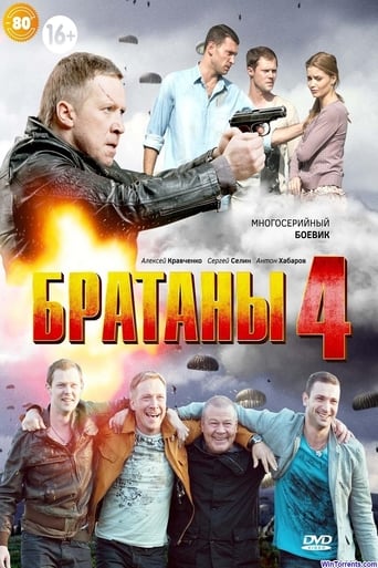 Братаны 4