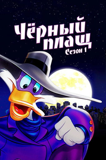Сезон 1