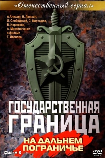 Государственная граница. Фильм 8. «На дальнем пограничье»