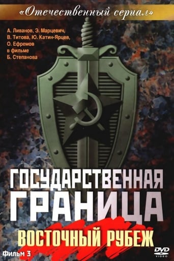 Государственная граница. Фильм 3. «Восточный рубеж»