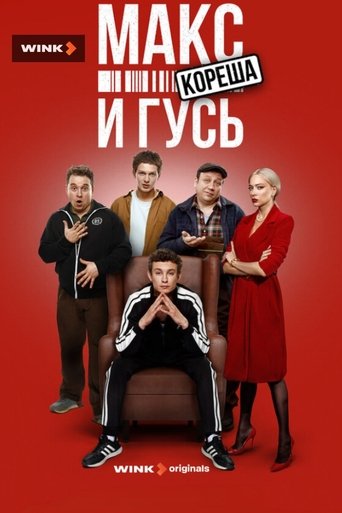 Макс и Гусь. Кореша