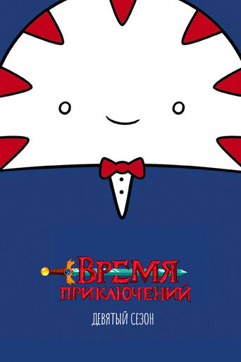 Сезон 9