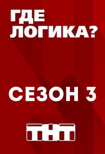 Сезон 3