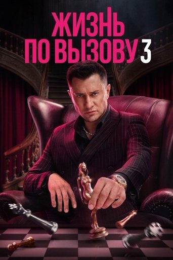 Сезон 3