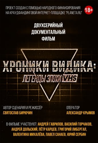 Легенды эпохи VHS