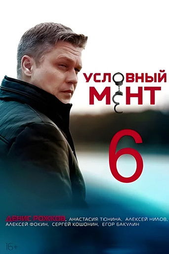 Условный мент 6
