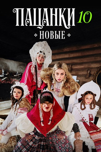 Новые Пацанки. Девоньки