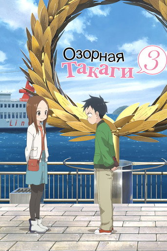 Сезон 3