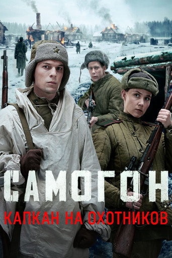 Сезон 3. Самогон. Капкан на охотников