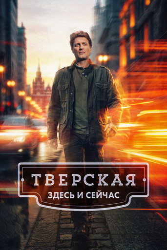 Тверская. Здесь и сейчас