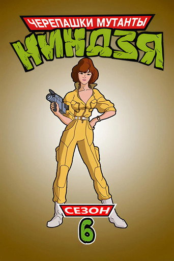 6-й сезон