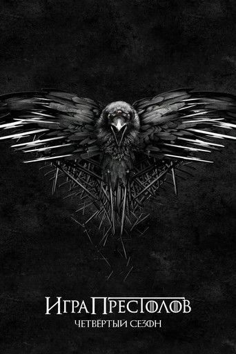 Сезон 4