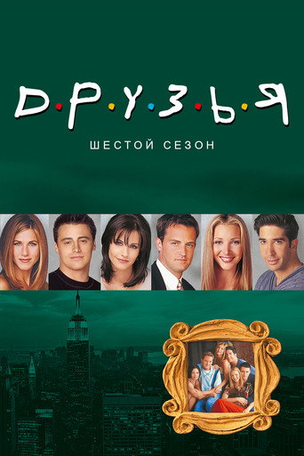 Сезон 6