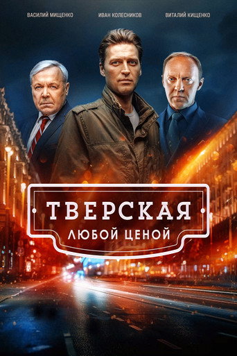 Тверская. Любой ценой