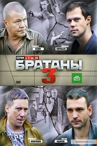 Братаны 3