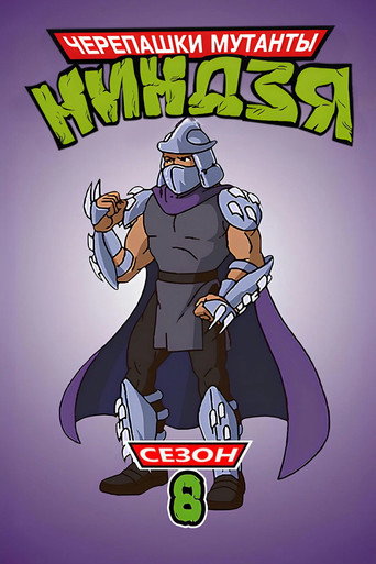 8-й сезон