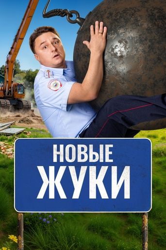 Новые Жуки