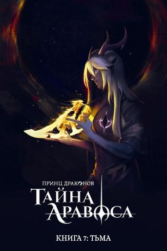 Книга 7: Тьма