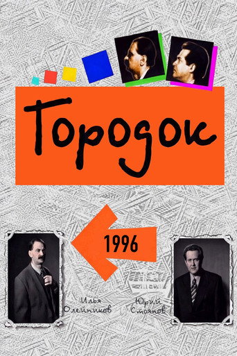 Сезон 4 (1996)