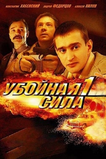 Убойная сила-1