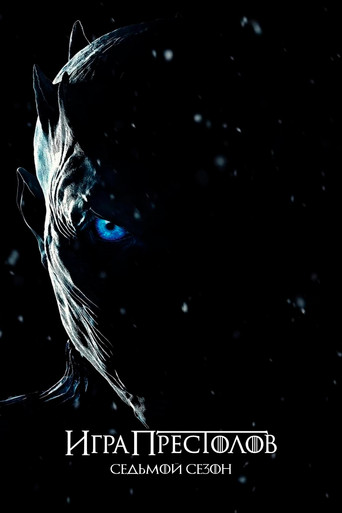 Сезон 7